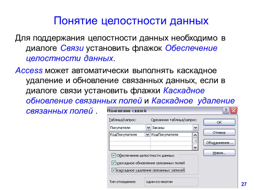 27 Понятие целостности данных Для поддержания целостности данных необходимо в диалоге Связи установить флажок